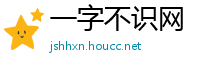 一字不识网